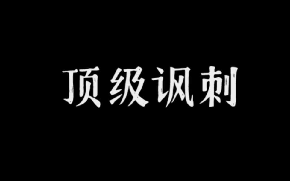 “我见过的人越多,我就越喜欢狗”|【讽刺性极强的句子】哔哩哔哩bilibili