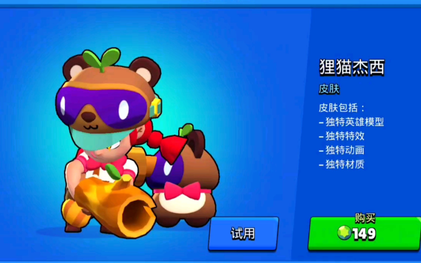荒野乱斗!狸猫杰西!很可爱,而且感觉橡果子弹感觉更大有木有.