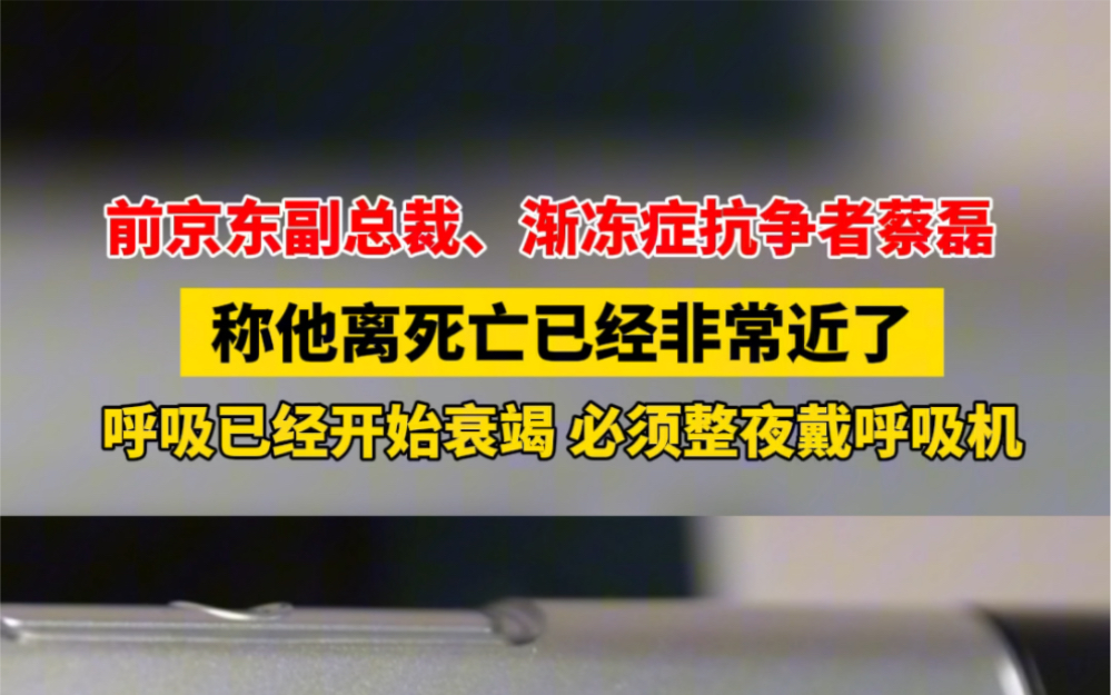 前京东副总裁、渐冻症抗争者 #蔡磊称他离死亡已经非常近了 现在呼吸已经开始衰竭,必须整夜戴呼吸机… #蔡磊 #渐冻症哔哩哔哩bilibili