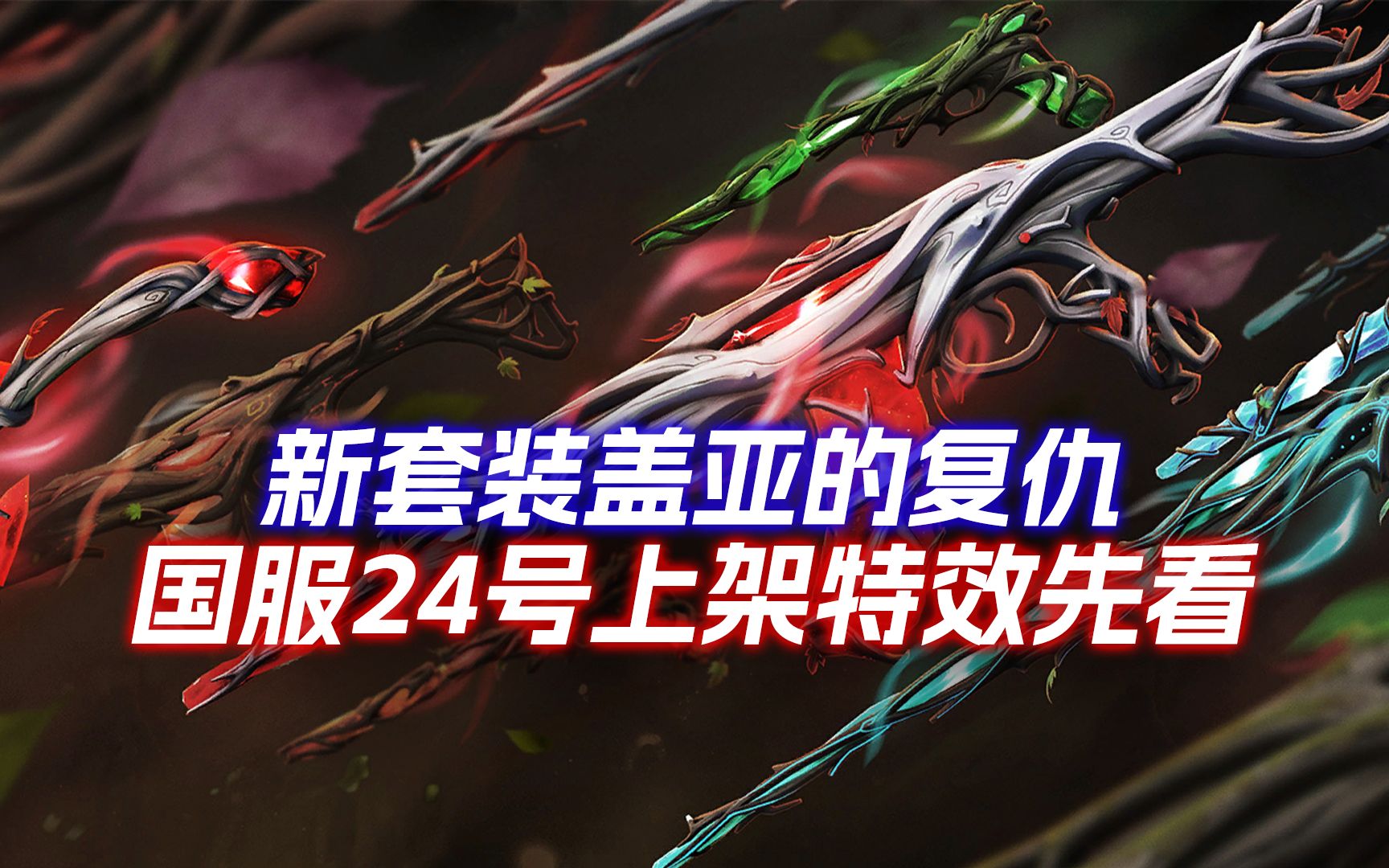 国服新套装盖亚的复仇24号上线,鬼魅狂徒都很不错,一起来看看特效如何