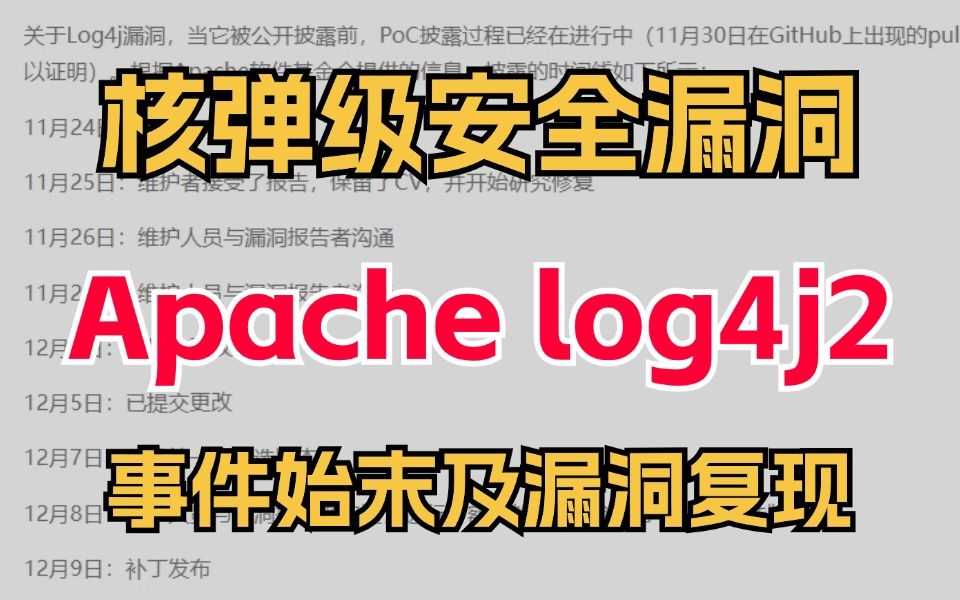 吃瓜了吃瓜了!核弹级安全漏洞Apache log4j2事件始末及漏洞复现全过程!(SRC漏洞/漏洞挖掘/漏洞复现/Web安全/网络安全/信息安全)哔哩哔哩bilibili