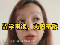 下载视频: 潮妈直播间讲了一个陪读妈妈的故事，作为反面教材供大家参考