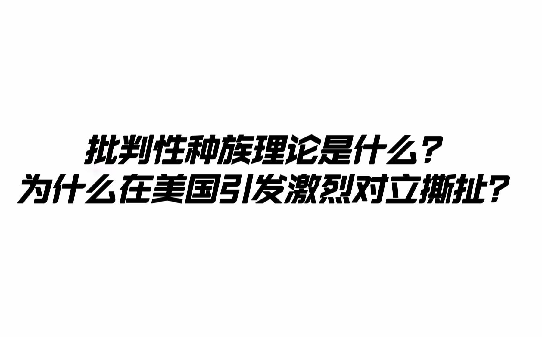 批判性种族理论Critical Race Theory是什么?CRT为什么在美国引发了激烈对立?哔哩哔哩bilibili