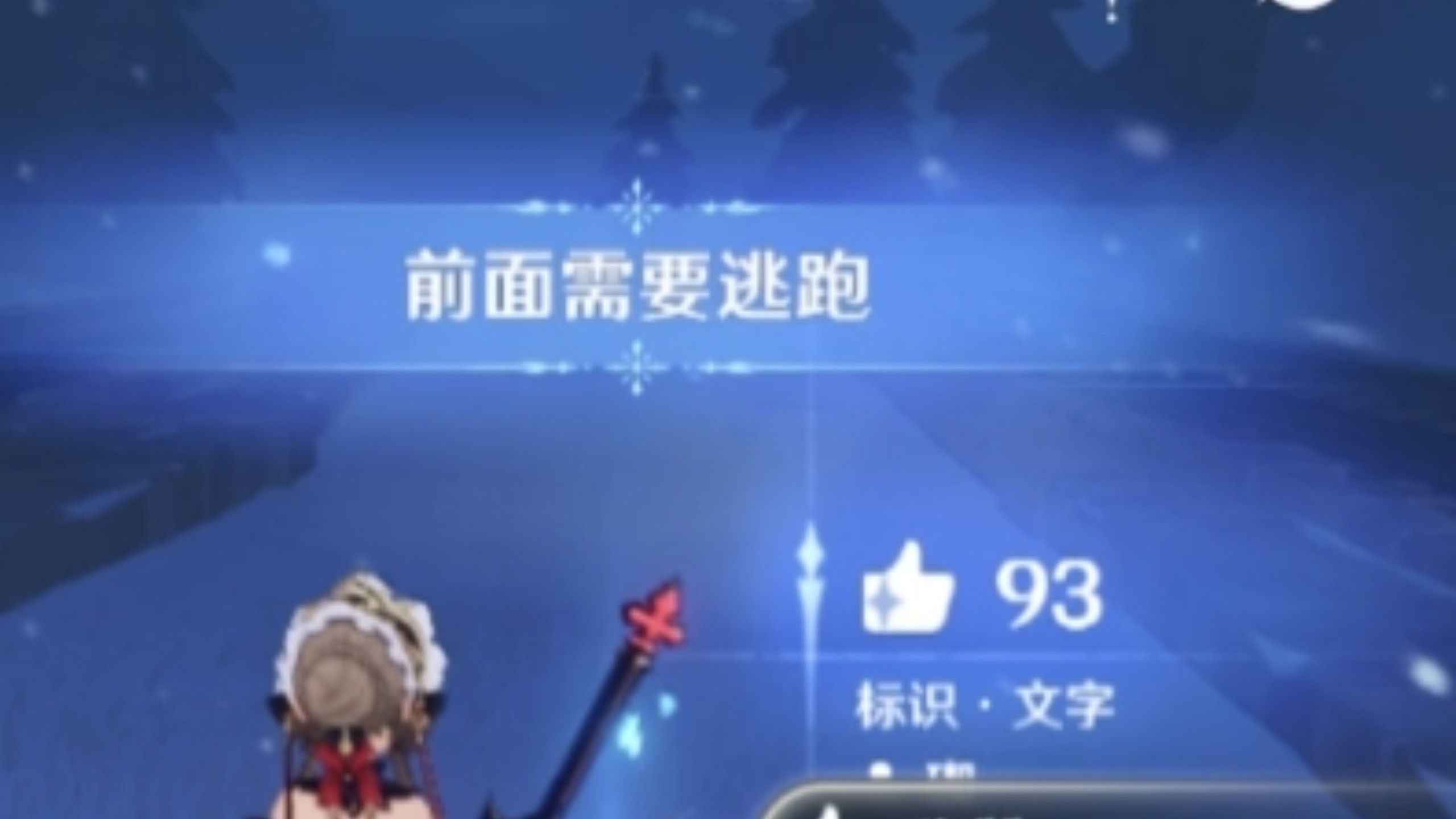 前面需要逃跑
