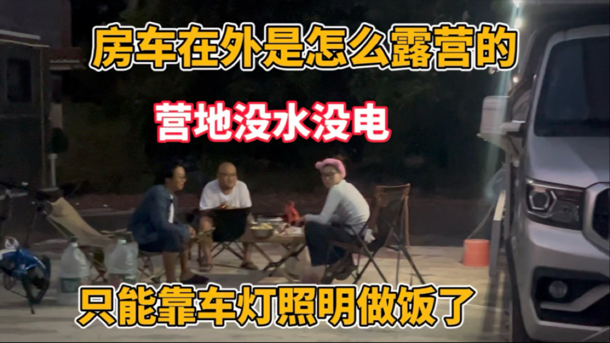房车户外露营没水没电,是怎么生活的,靠车灯照亮做饭太难了