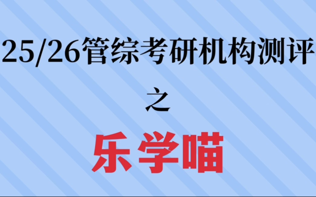 报班乐学喵之前 你得先了解这些啊啊啊啊哔哩哔哩bilibili