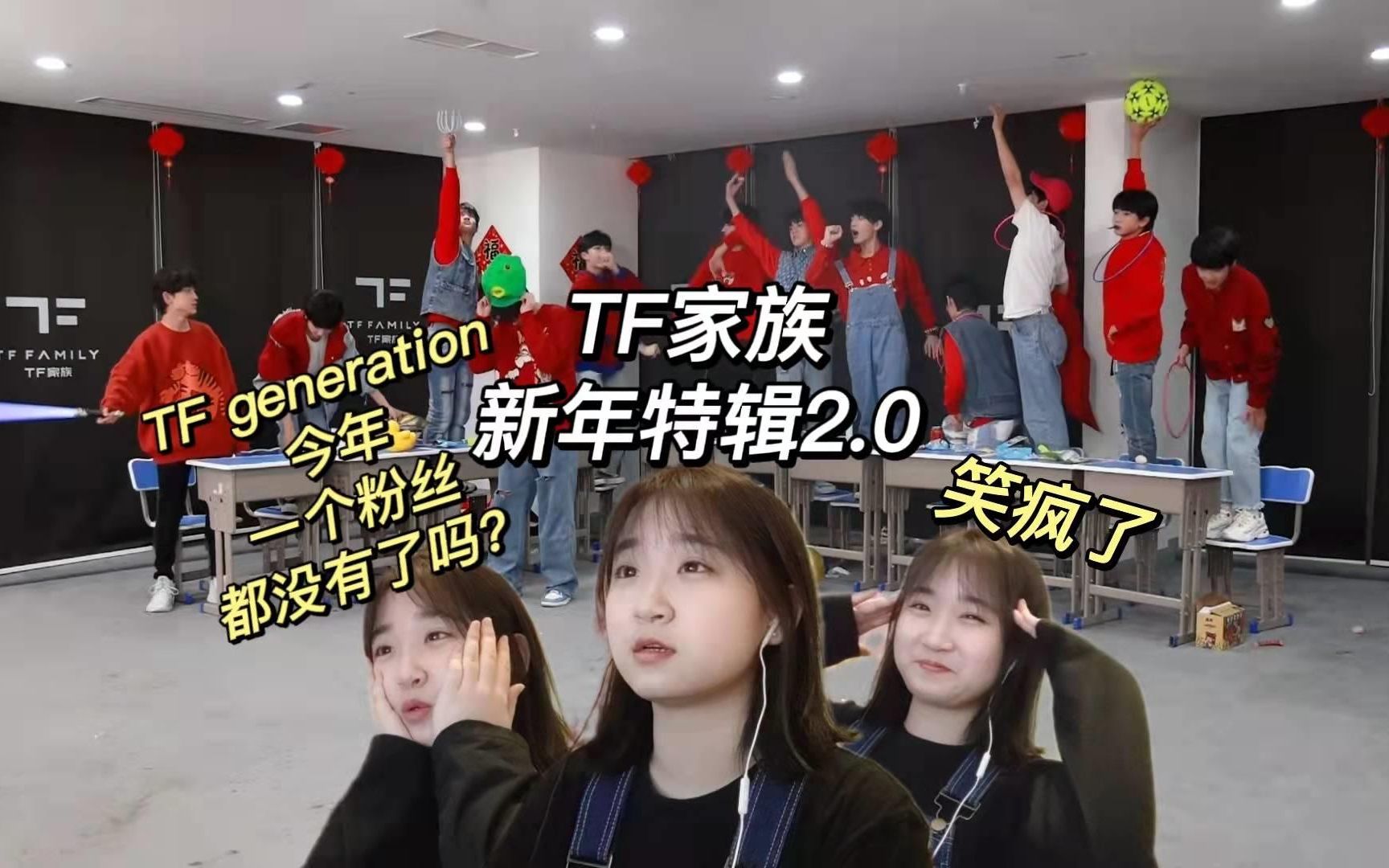 [图]【TF家族三代】reaction——TF generation今年一个粉丝都没有了吗？