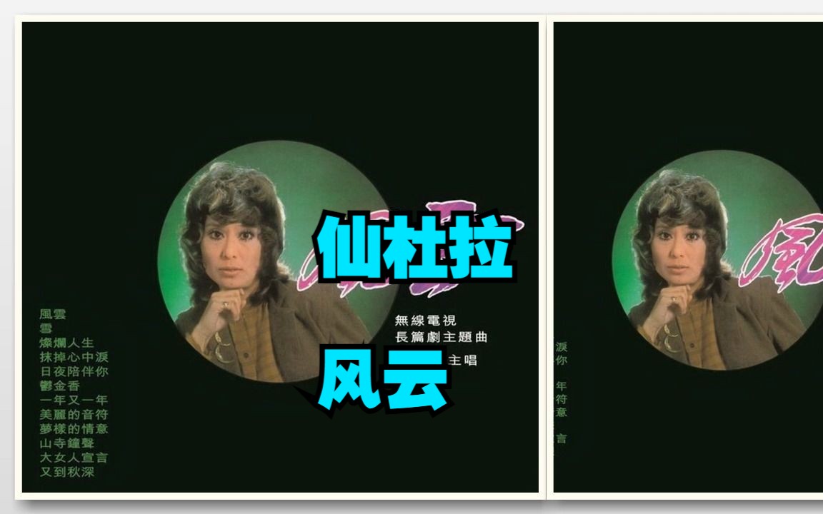 仙杜拉1980年专辑《风云》哔哩哔哩bilibili