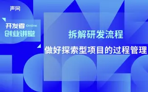 Download Video: 拆解研发流程，做好探索型项目的过程管理