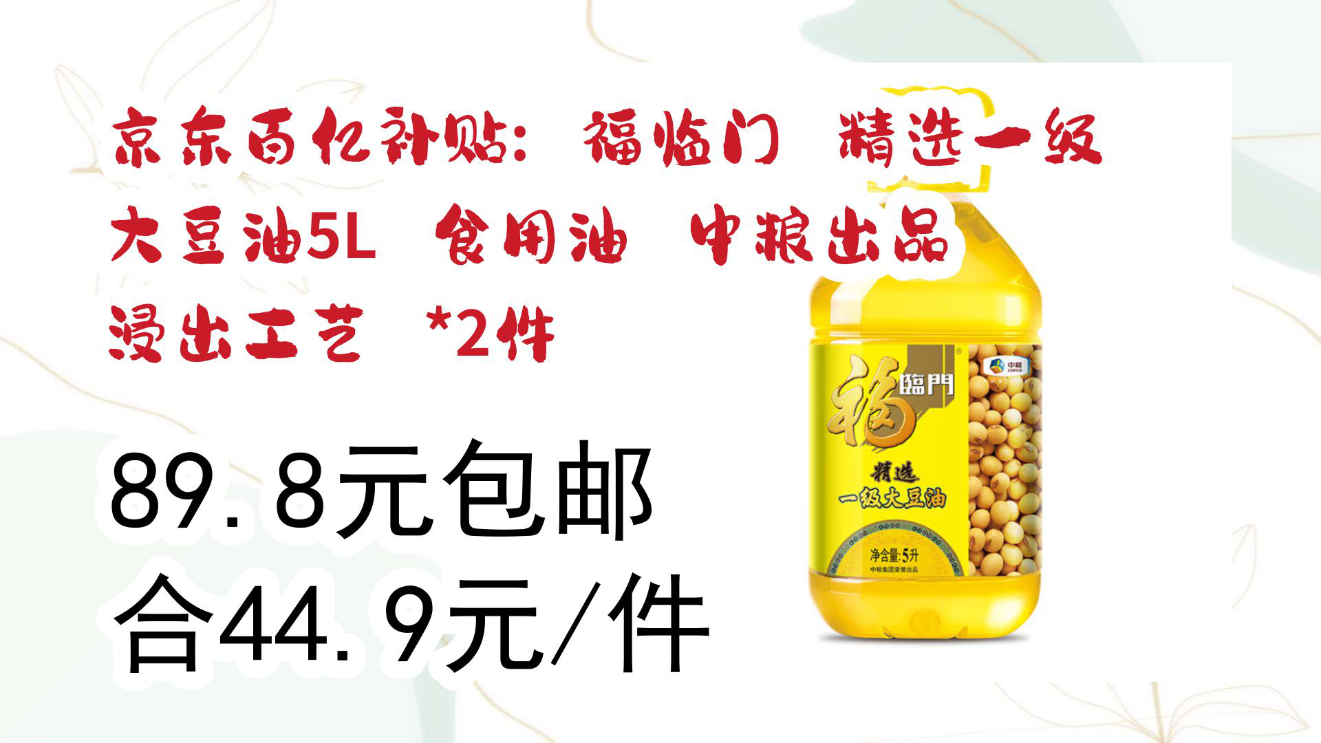 【京东】京东百亿补贴: 福临门 精选一级 大豆油5L 食用油 中粮出品 浸出工艺 *2件 89.8元包邮 合44.9元/件哔哩哔哩bilibili