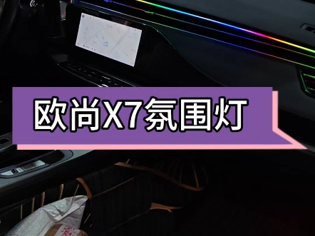 北京x7氛围灯演示图片