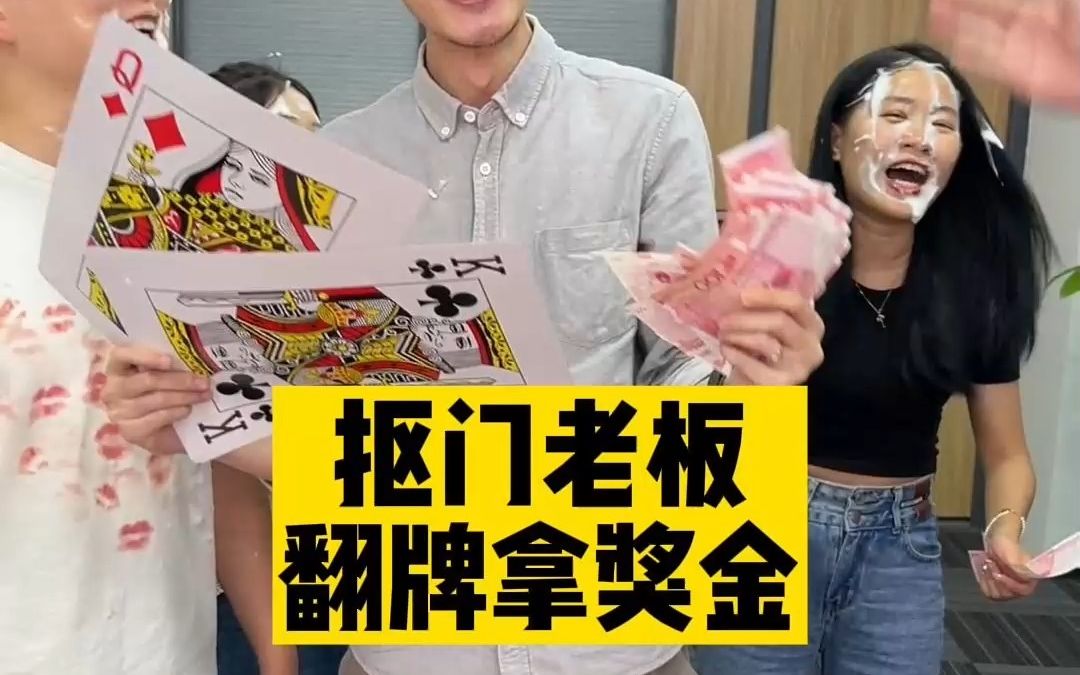 抠门老板翻牌发奖金!这样的玩法也太刺激了吧!