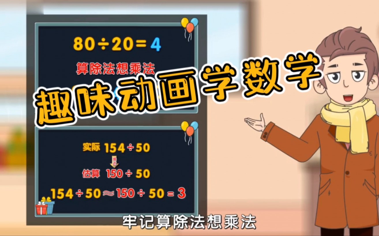 [图]【128集】小学四年级数学趣味动画讲解——《除数是两位数的口算》