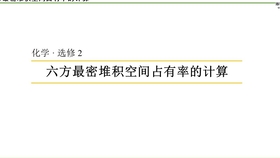 物质的结构与性质 六方最密堆积空间利用率的计算 哔哩哔哩 つロ干杯 Bilibili 物质的结构与性质 六方最密堆积空间利用率的计算 哔哩哔哩 つロ干杯 Bilibili