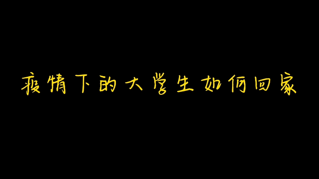 【沐言沐】疫情下的大学生如何回家(弟弟篇~)哔哩哔哩bilibili