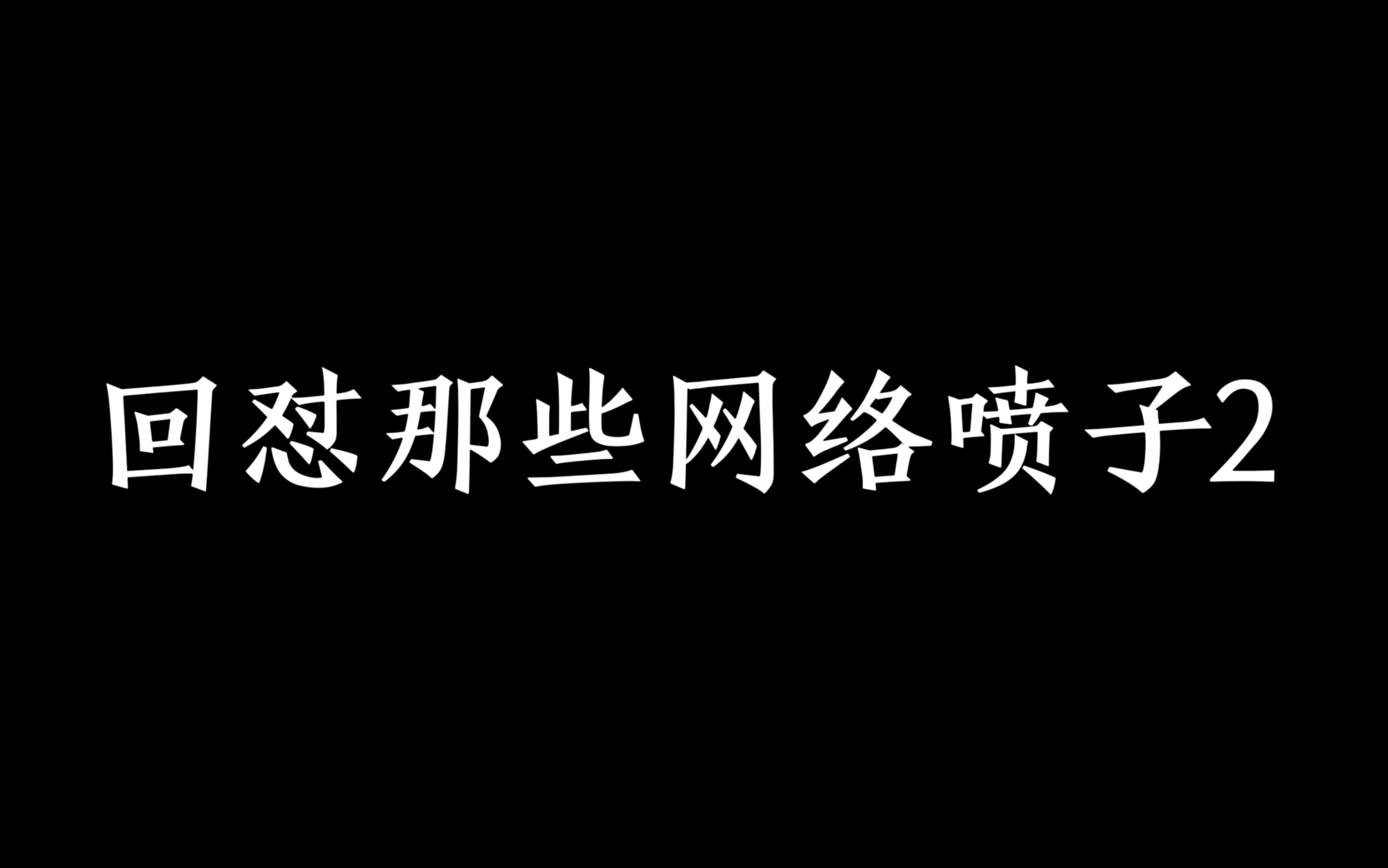 回怼那些网络喷子2哔哩哔哩bilibili