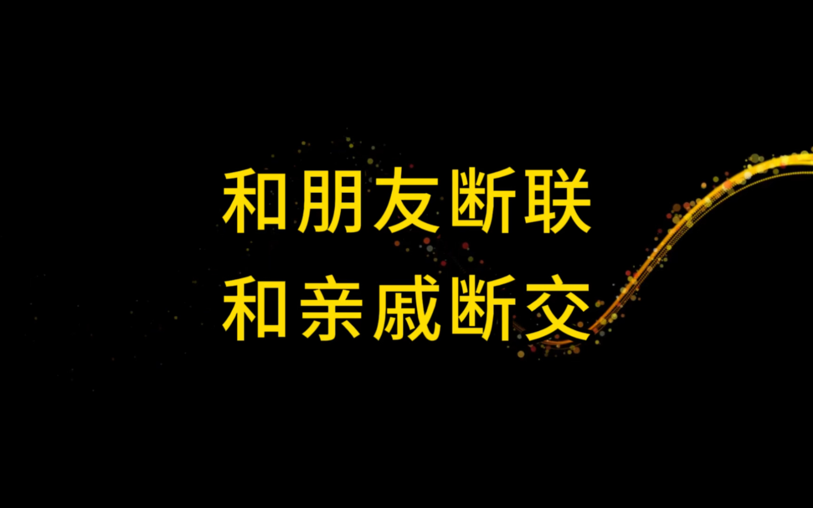 从明天起,和朋友断联,和亲戚断交,别再为不值得的人流泪
