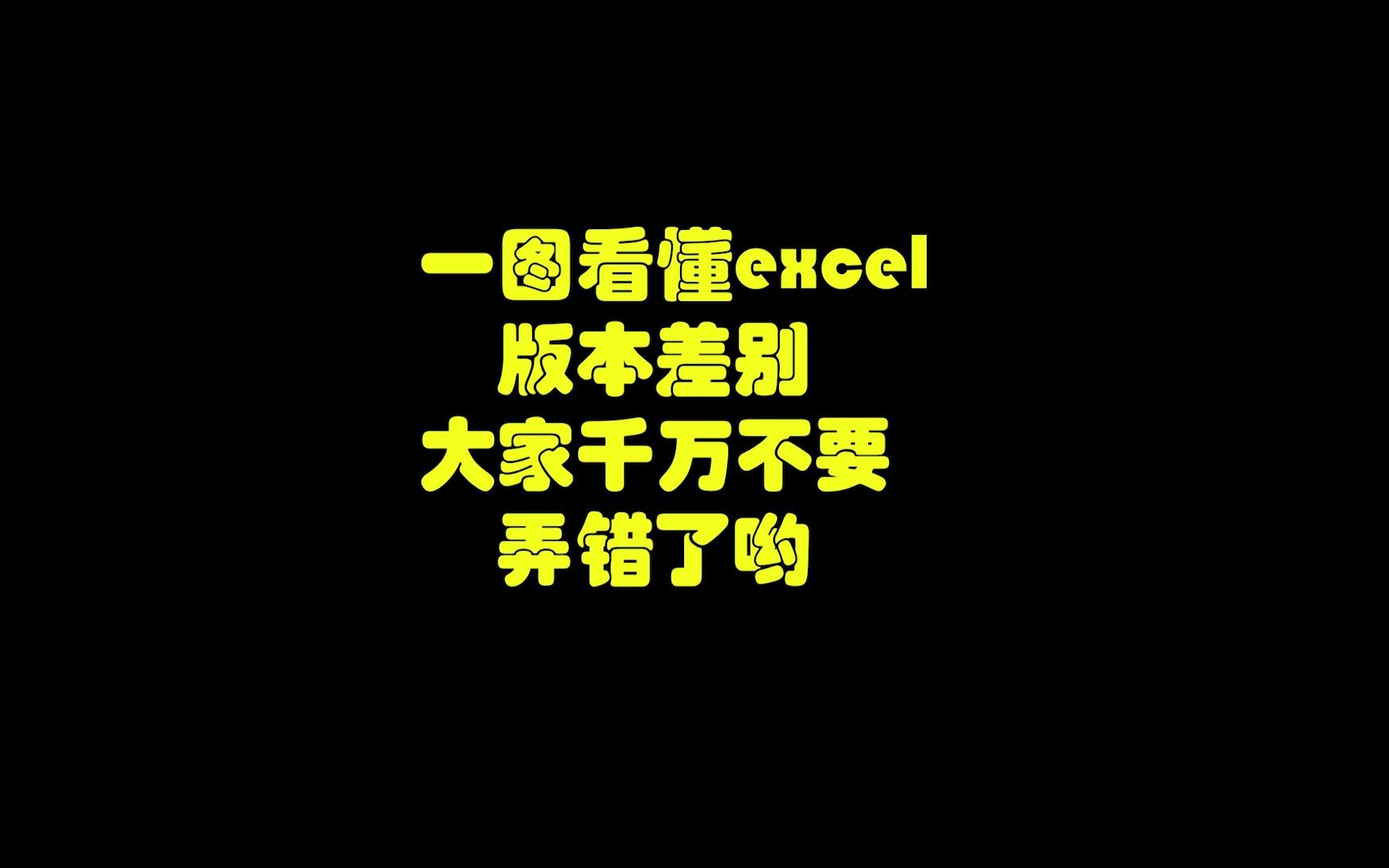 一图看懂excel版本差别,大家千万不要弄错了哟哔哩哔哩bilibili