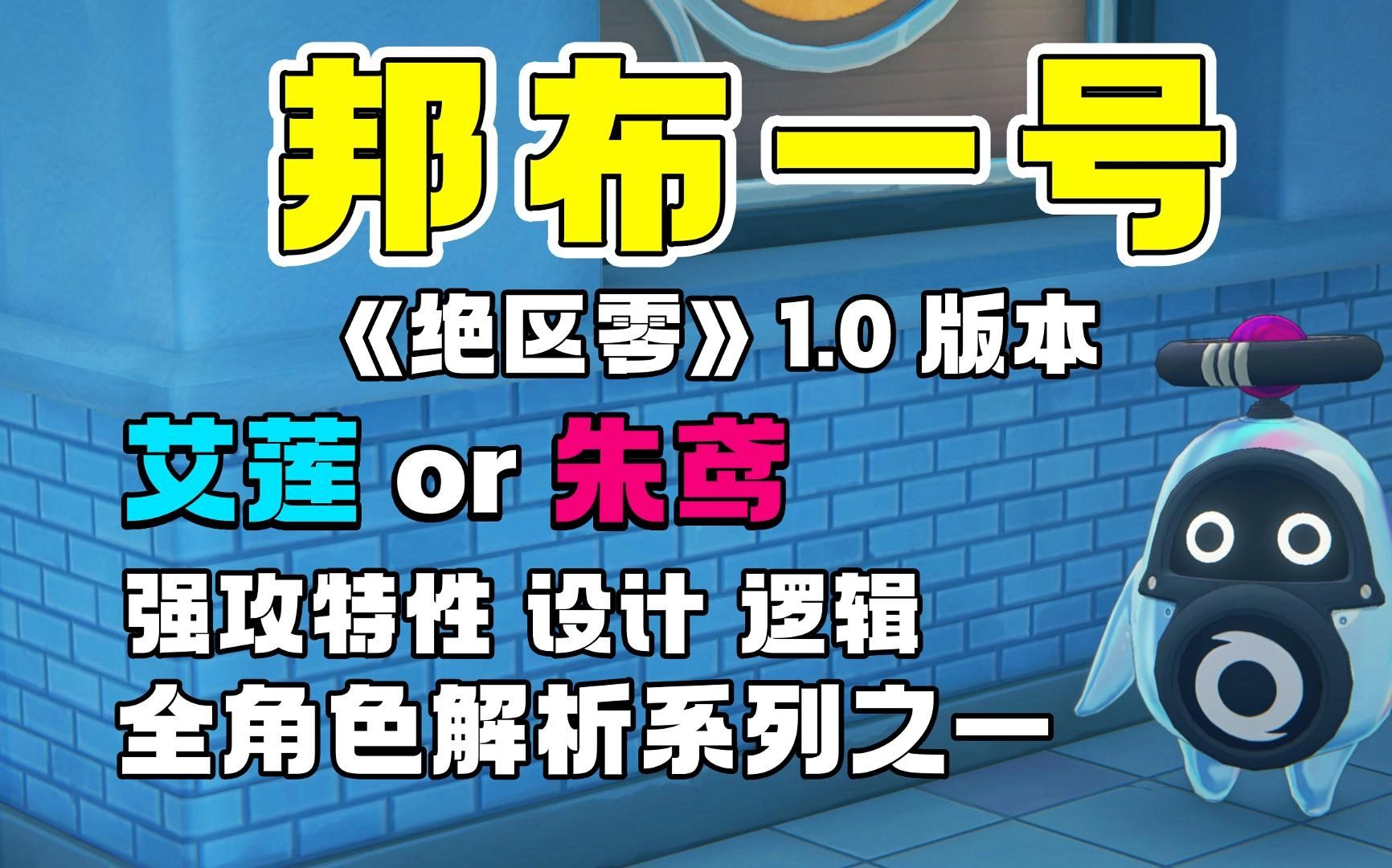 【绝区零杂谈】开服连着两位强攻意义何在?有艾莲还需要抽朱鸢吗?1.0版本全角色解析系列之一,限定强攻特性代理人的设计逻辑!攻略