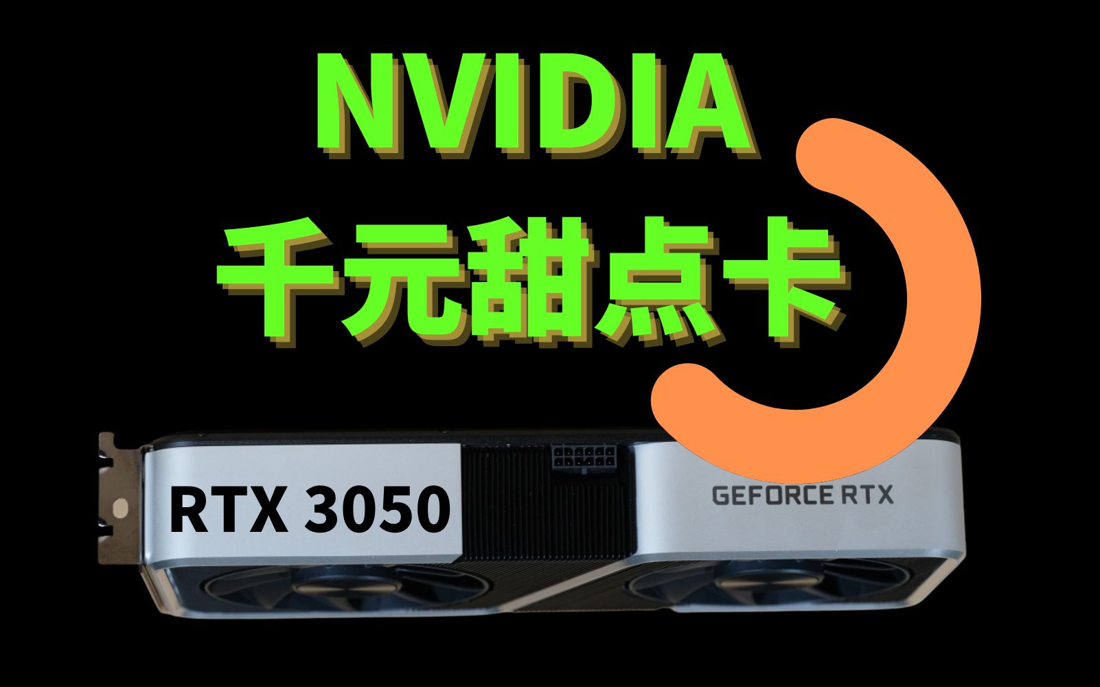 nvidia千元甜点卡rtx 3050桌面显卡明年二季度推出 性能强于1660