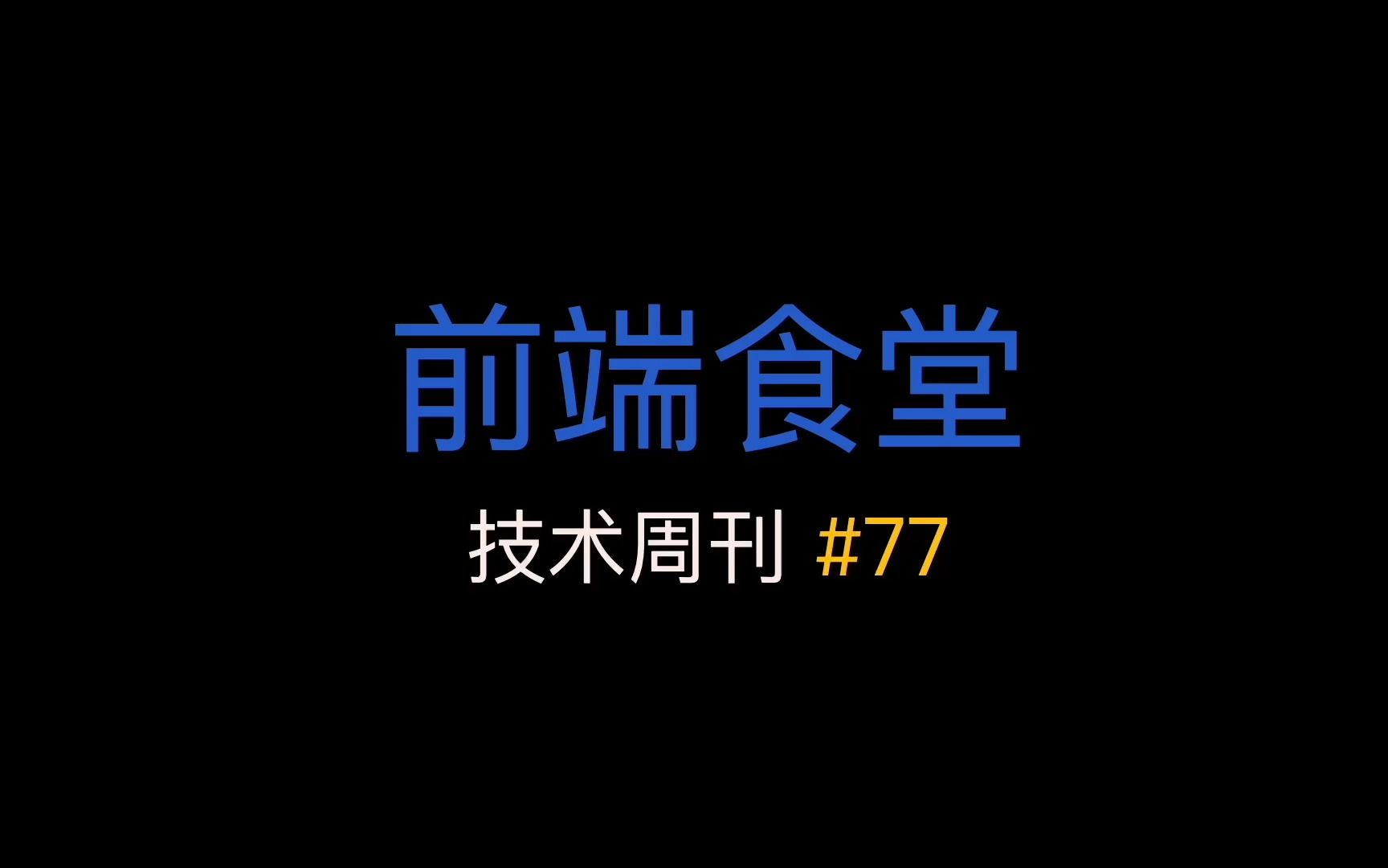 [前端食堂技术周刊]三月登陆浏览器的新功能、Nuxt DevTools、pnpm v8.0.0、重新思考 React 最佳实践、CLI 脚手架工具生态现状哔哩哔哩bilibili