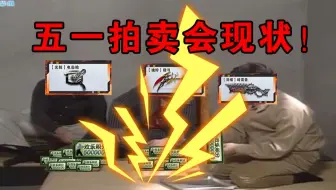 【CSOL炮弟】五一拍卖会现状！！！
