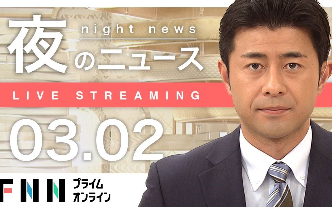 [图]【日本新闻】夜のニュース 3月2日