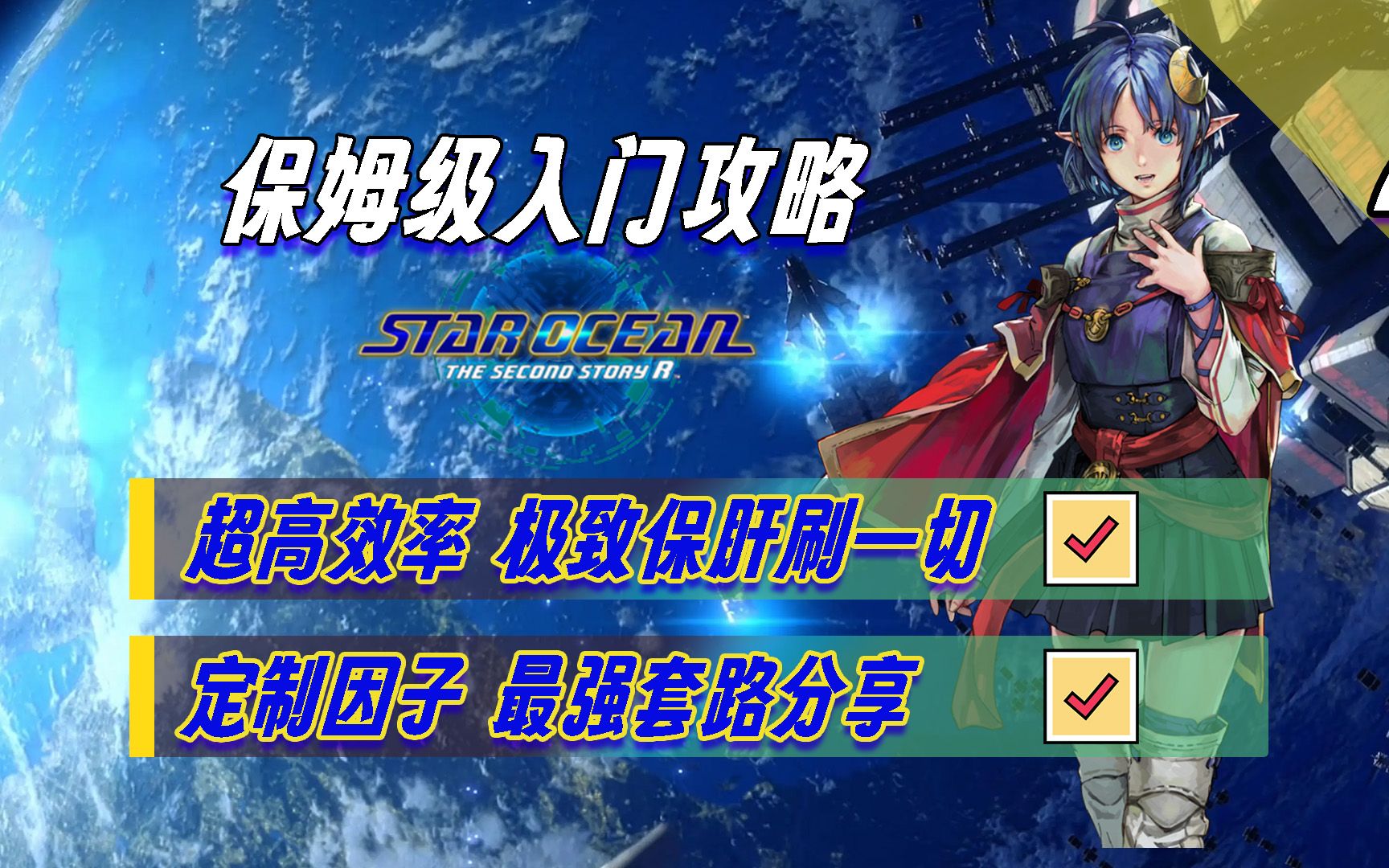 [图]【星之海洋2R】凹因子 升IC 学套路 极致享福刷刷乐 | 保姆级入门攻略