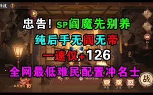 阴阳师斗技第八十一弹，3000分以下难民斗技，sp阎魔先别养！