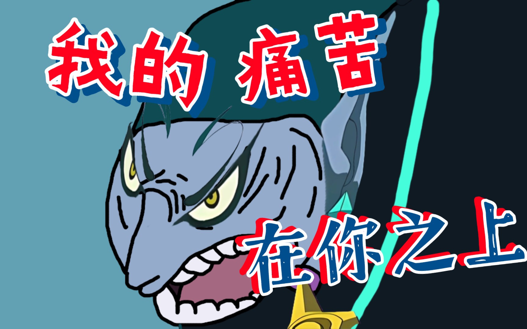 克拉:我的痛苦在你之上!