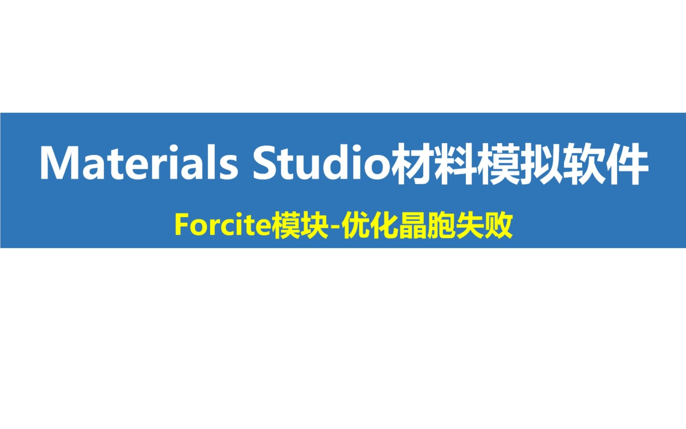 Materials Studio Forcite模块优化晶胞失败哔哩哔哩bilibili