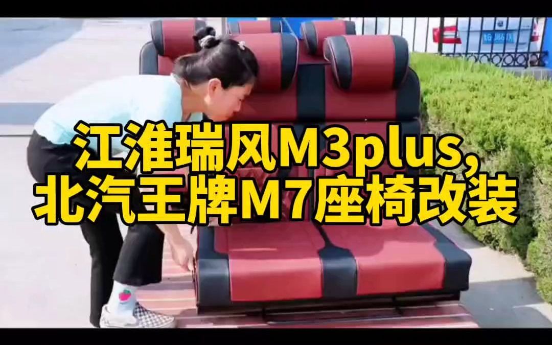 江淮瑞风m3北汽王牌等七座车型座椅改床案例哔哩哔哩bilibili