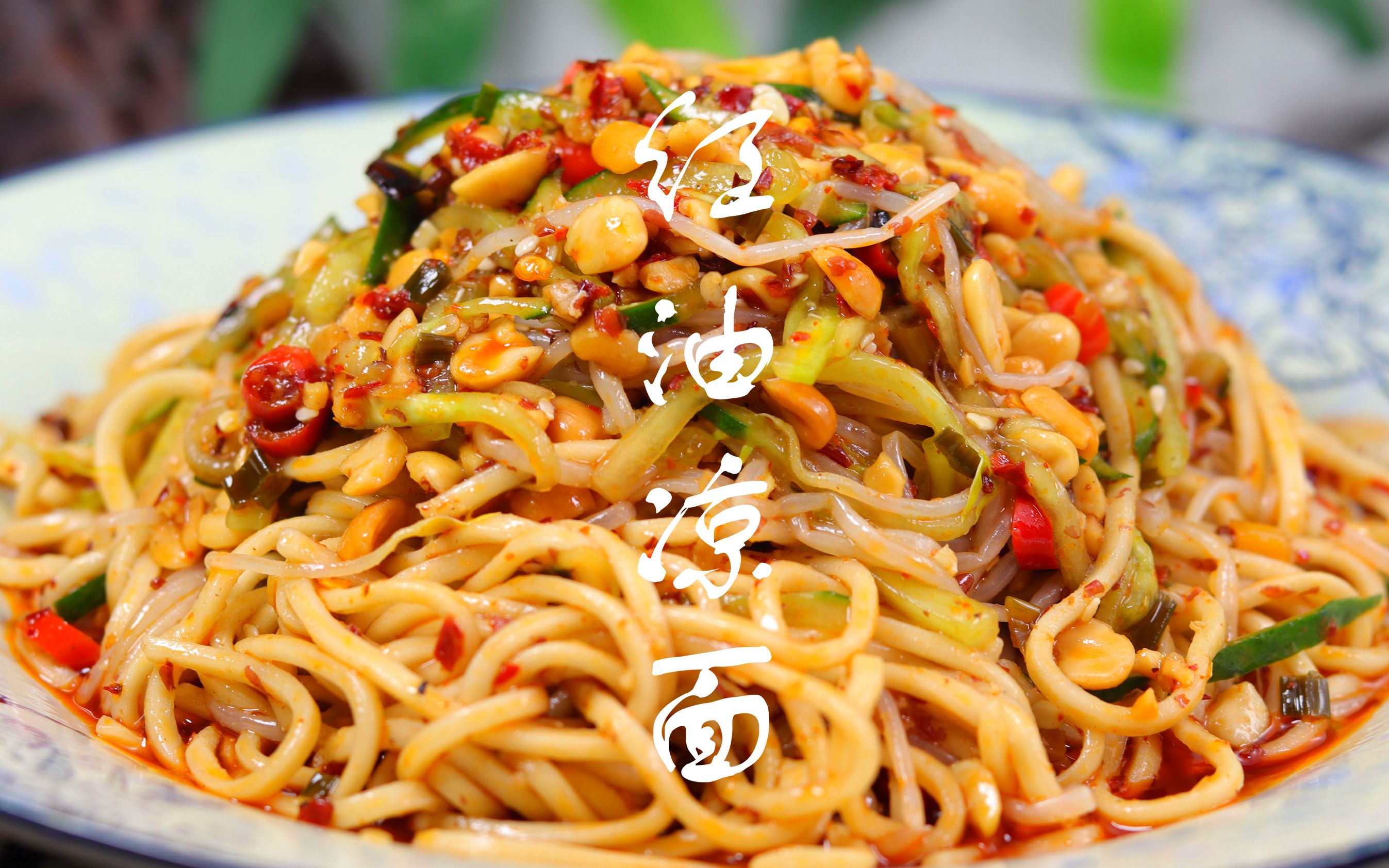 红油凉面的学会了就不用在外面吃了,自己在家就可以做_哔哩哔哩_bilib