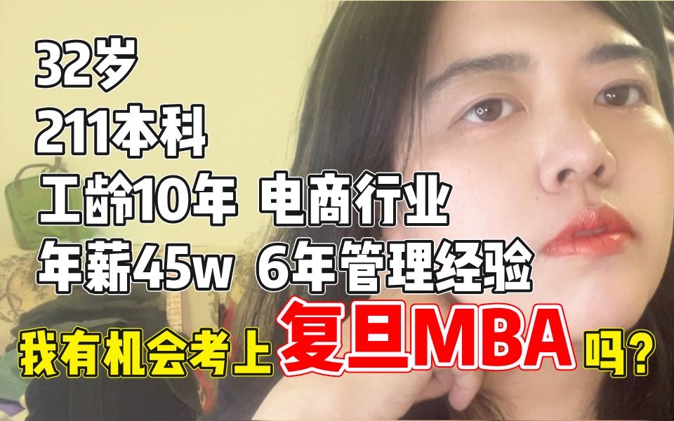 今年32岁,年收入45w,有机会上岸复旦MBA么?哔哩哔哩bilibili