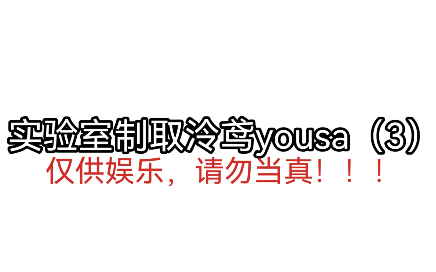 实验室制取泠鸢yousa(3)哔哩哔哩bilibili