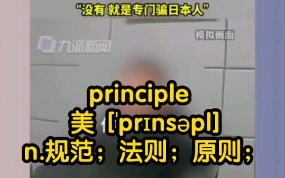 [考研英语+英语四六级]principle n.规范;法则;原则;哔哩哔哩bilibili