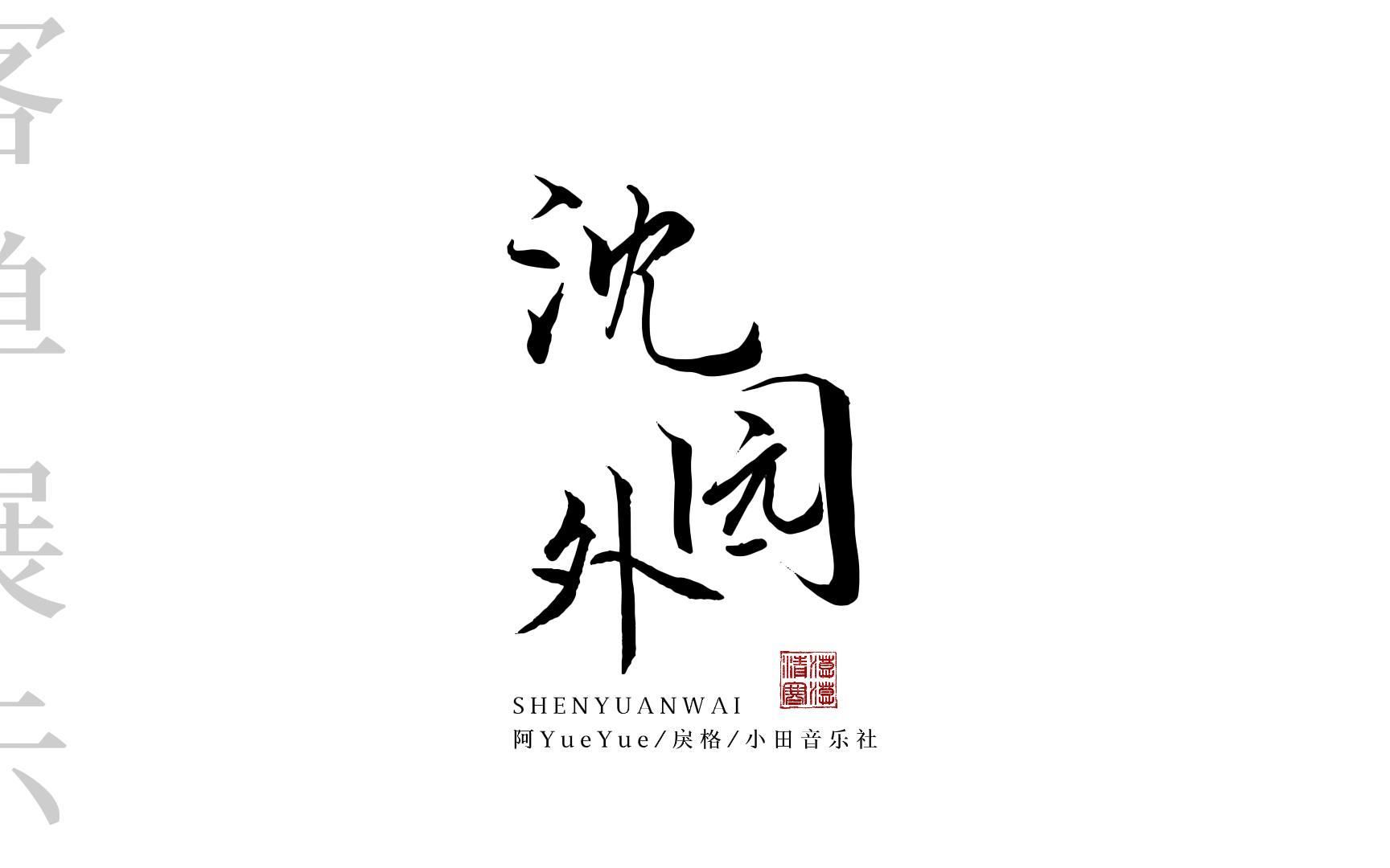 【动态歌词排版】沈园外-阿yueyue/戾格/小田音乐社 i 客单展示