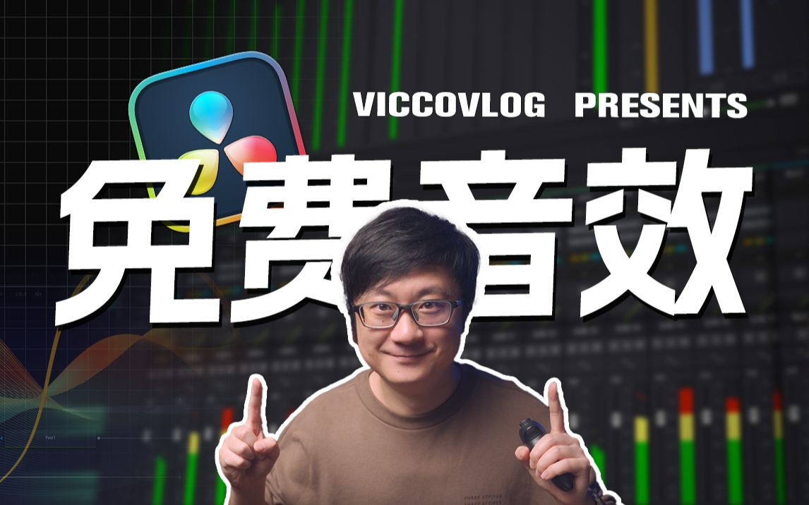 [图][Vicco] 3800+免费音效分享 | 达芬奇音响素材库导入与技巧