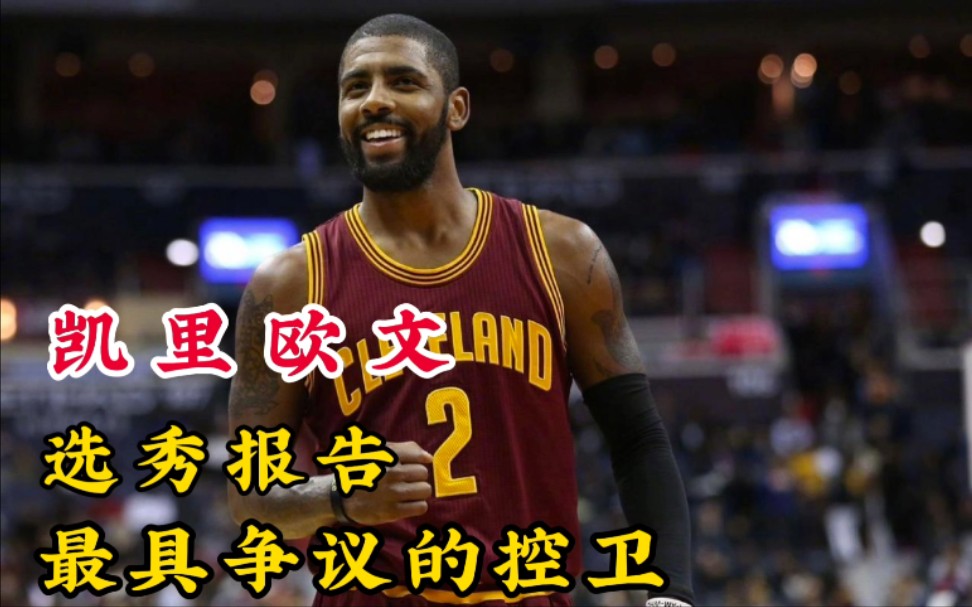 【NBA选秀报告】欧文新秀体测数据和选秀报告,技术天赋顶级,当选状元,模板保罗哔哩哔哩bilibili