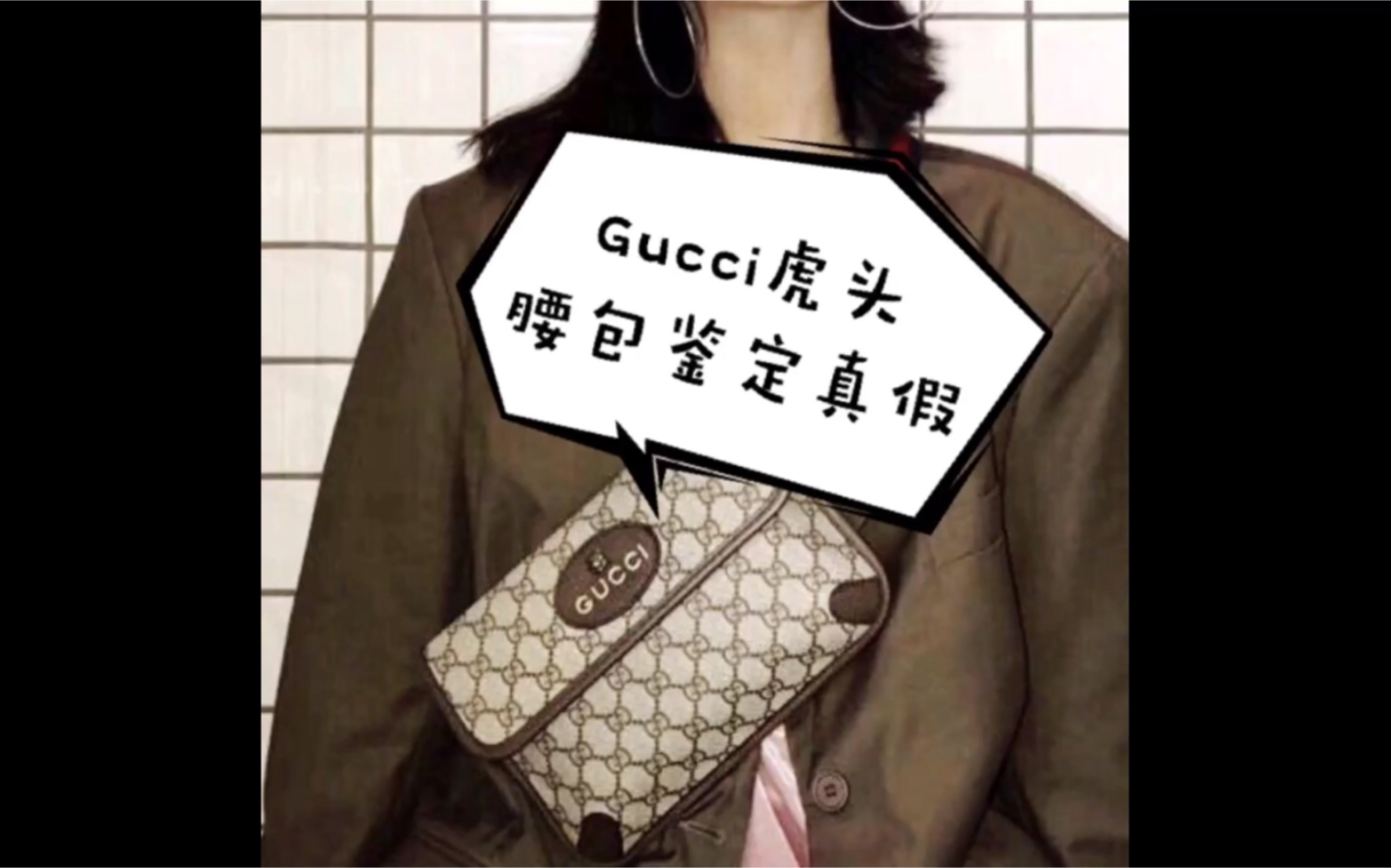 奢侈品鉴定日常分享:Gucci虎头包鉴定真假辨别真伪方法哔哩哔哩bilibili