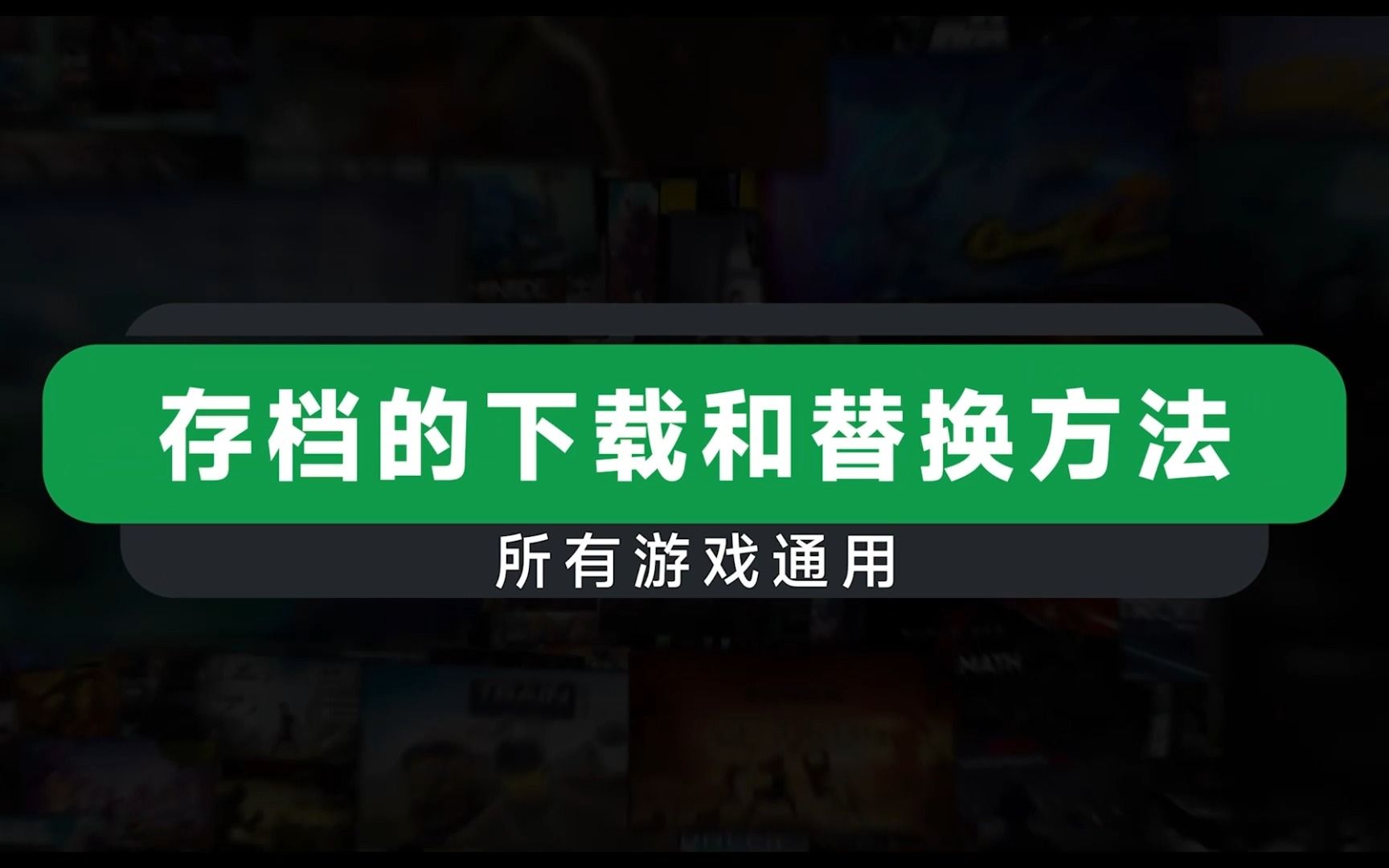 【必看教程】一键备份、替换和导入你的游戏存档!哔哩哔哩bilibili攻略