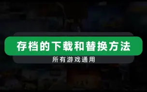 Скачать видео: 【必看教程】一键备份、替换和导入你的游戏存档！