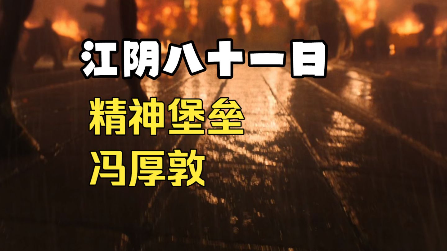 江阴八十一日之冯厚敦