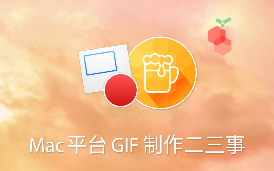 「数码荔枝」首期评测:Mac 平台 GIF 制作二三事哔哩哔哩bilibili