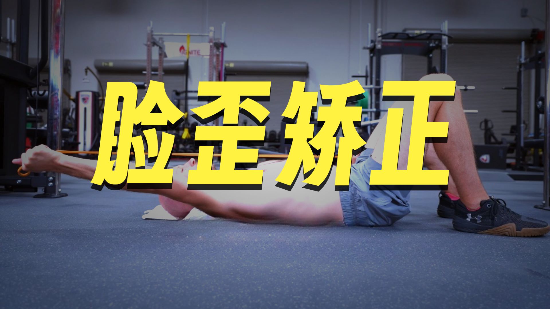 脸歪不对称自救指南