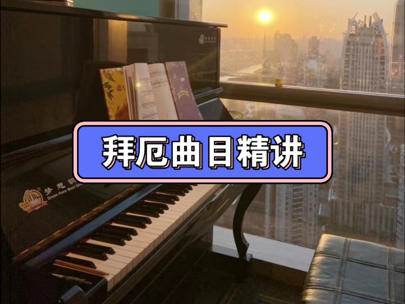 [图]拜厄曲目精讲钢琴课程【完整自取】