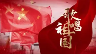 Download Video: 【高清看简介或私我】A45歌唱祖国伴奏 国庆红歌合唱背景 五星红旗迎风飘扬LED大屏幕视频