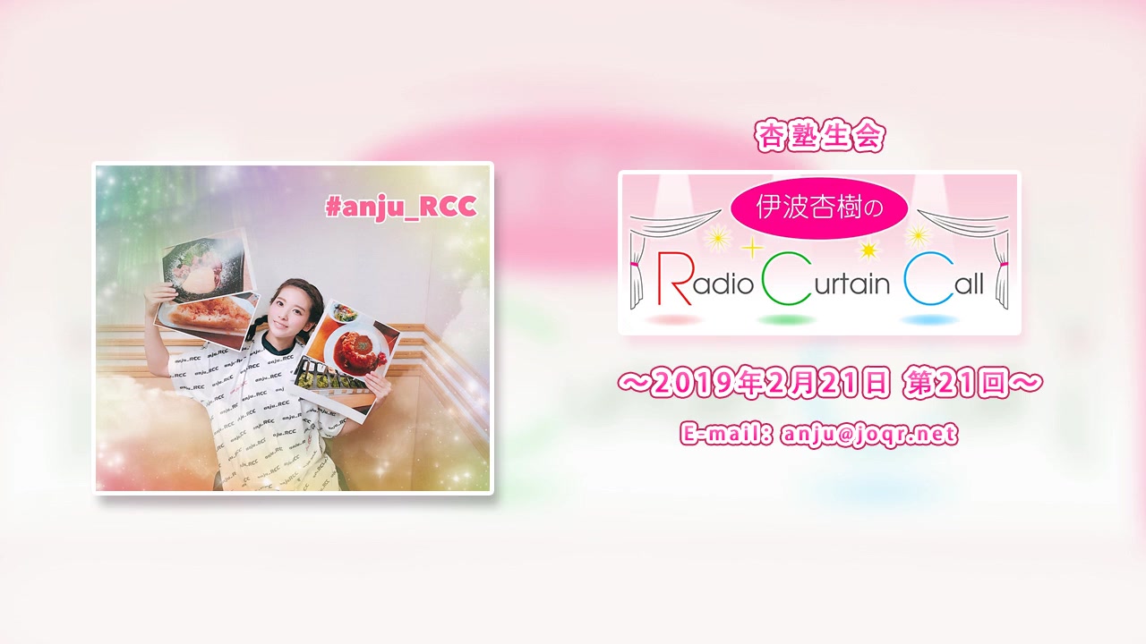 【中字】伊波杏树的Radio Curtain Call 第21回哔哩哔哩bilibili