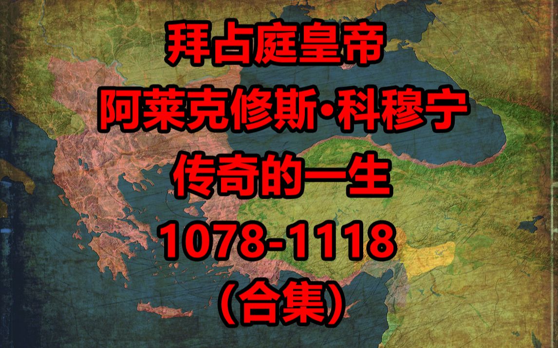 [图]（视频合集）一口气看完《阿莱克修斯传》所讲述传奇的拜占庭皇帝阿莱克修斯·科穆宁的一生