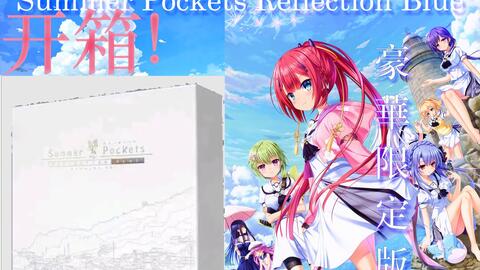 开箱SPRB豪华限定版本体+特典Summer Pockets Reflection Blue-哔哩哔哩